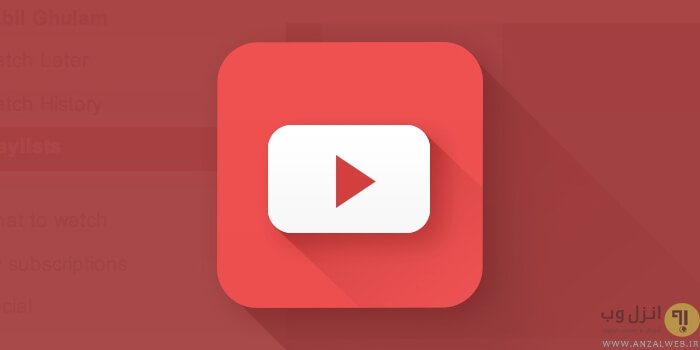 دانلود مستقیم ویدیوهای یوتیوب (YouTube)
