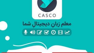 معرفی و دانلود برنامه آموزش زبان انگلیسی Casco