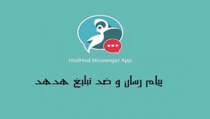 معرفی و دانلود برنامه هدهد (HodHod):جلوگیری از پیام تبلیغاتی