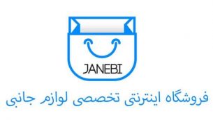 معرفی و دانلود برنامه جانبی (Janebi): فروش لوازم جانبی