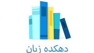 معرفی و دانلود برنامه دهکده زبان : آموزش زبان