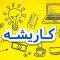 معرفی و دانلود برنامه کاریشه : اپلیکیشنی برای کسب درآمد