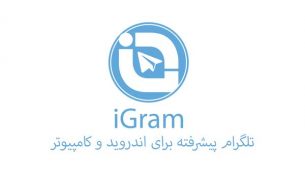 معرفی و دانلود برنامه آیگرام (iGram): تلگرام پیشرفته!