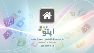 معرفی سایت اپتو ؛ساخت اپلیکیشن موبایل بدون دانش برنامه نویسی