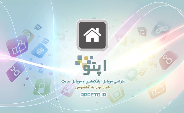 معرفی سایت اپتو ؛ ساخت اپلیکیشن موبایل بدون دانش برنامه نویسی