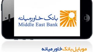معرفی و دانلود همراه بانک بانک خاورمیانه ؛ جدیدترین نسخه