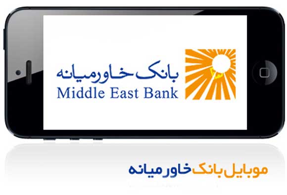 همراه بانک بانک خاورمیانه