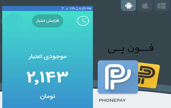 برنامه فون پی (PhonePay)