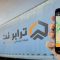 معرفی و دانلود برنامه ترابرنت ؛ خدمات آنلاین حمل کالا