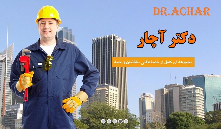معرفی سرویس دکتر آچار : خدمات ساختمانی 24 ساعته در تهران