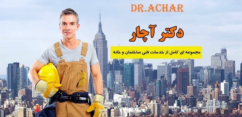 معرفی سرویس دکتر آچار : خدمات ساختمانی 24 ساعته در تهران