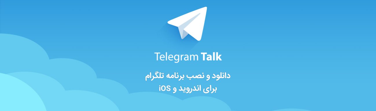 نصب و دانلود آخرین ورژن تلگرام برای اندروید ، iOS