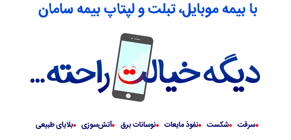 بهترین بیمه موبایل ایران با همکاری سامان حامی و موبایل کمک
