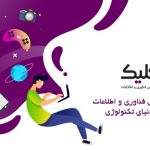 اطلاع از جدیدترین اخبار دنیای فناوری و خودرو در رسانه کلیک