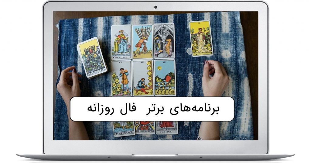 معرفی و دانلود ۶ برنامه فال روزانه برای اندوید و iOS مجله موبایل کمک