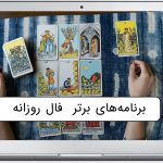 برنامه فال روزانه رایگان