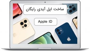 ساخت اپل آیدی Apple ID رایگان با گوشی و کامپیوتر | با ۱+۳ روش!