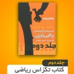 ریاضی تگزاس جلد دوم