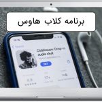 برنامه کلاب هاوس