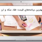 برنامه قیمت طلا ارز و سکه