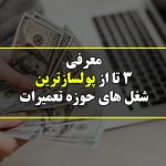 3 تا از پولساز ترین شغل های حوزه تعمیرات