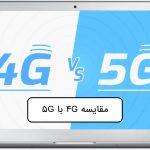 تفاوت اینترنت 4g و 5g