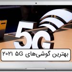 بهترین گوشی 5G 2021