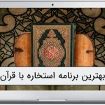 دانلود برنامه استخاره با قرآن