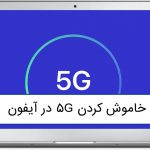 خاموش کردن 5g در آیفون