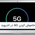 خاموش کردن 5G اندروید