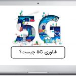 فناوری 5g چیست