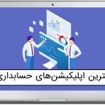 بهترین اپلیکیشن حسابداری شخصی