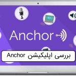 برنامه انکر اپلیکیشن Anchor