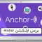 معرفی و آموزش برنامه Anchor برای ساخت پادکست