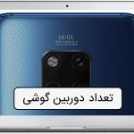 تعداد دوربین گوشی موبایل