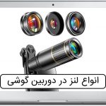 انواع لنز در دوربین گوشی موبایل