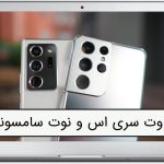 مقایسه سری اس و سری نوت سامسونگ