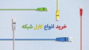 راهنمای خرید انواع کابل شبکه