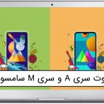 تفاوت گوشی‌های سری M و A سامسونگ