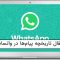 انتقال تاریخچه مکالمات در واتساپ
