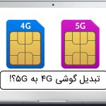 تبدیل گوشی 4G به 5G