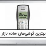 بهترین گوشی ساده