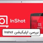 بررسی و آموزش اپلیکیشن inshot