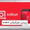 بررسی و آموزش اپلیکیشن InShot