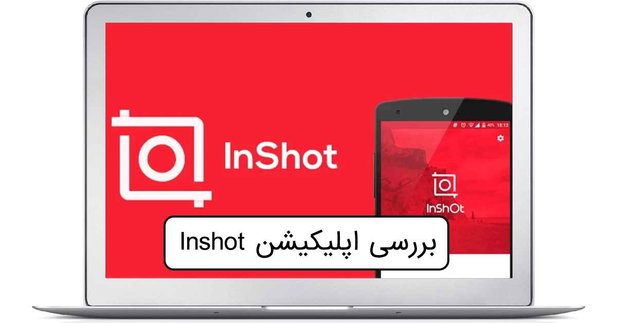 بررسی و آموزش اپلیکیشن inshot