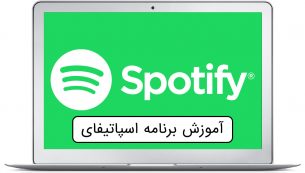 اسپاتیفای چیست؟ دانلود برنامه Spotify