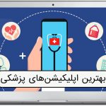 بهترین اپلیکیشن پزشکی