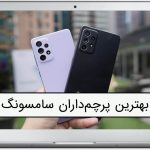 بهترین پرچمداران سامسونگ