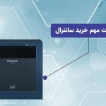 نکات مهم در خرید سانترال