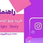 راهنمای خرید ویو اینستاگرام (پست ، استوری و IGTV)